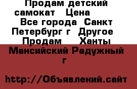 Продам детский самокат › Цена ­ 500 - Все города, Санкт-Петербург г. Другое » Продам   . Ханты-Мансийский,Радужный г.
